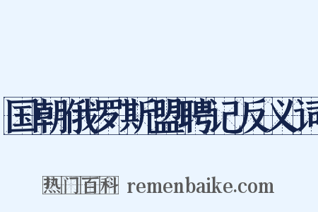 国朝俄罗斯盟聘记反义词是什么意思的图片